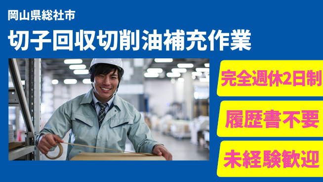 株式会社綜合キャリアオプション 【切子回収切削油補充作業】の工場求人・派遣情報 | ジョバディ工場