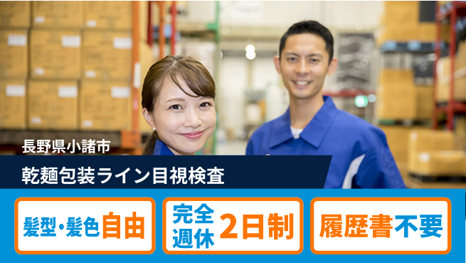 株式会社綜合キャリアオプション 【乾麺包装ライン目視検査】の工場求人・派遣情報 | ジョバディ工場