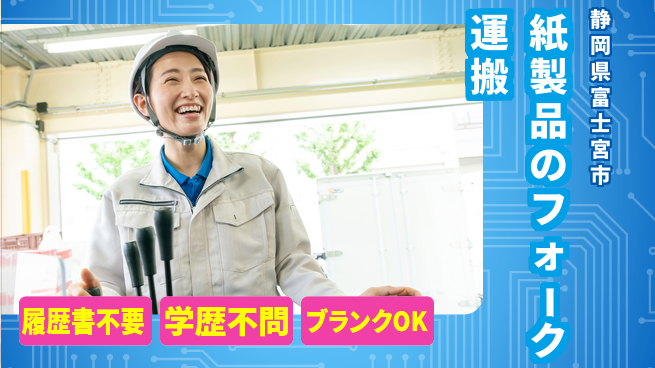 株式会社綜合キャリアオプション 紙製品のフォーク運搬の工場求人・派遣情報 | ジョバディ工場