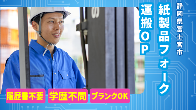 株式会社綜合キャリアオプション 【紙製品フォーク運搬オペレーター】の工場求人・派遣情報 | ジョバディ工場