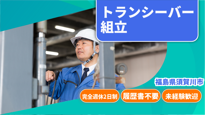 株式会社綜合キャリアオプション 【トランシーバー組立・半田付け職人】の工場求人・派遣情報 | ジョバディ工場