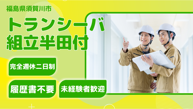 株式会社綜合キャリアオプション 【トランシーバ組立半田付】の工場求人・派遣情報 | ジョバディ工場