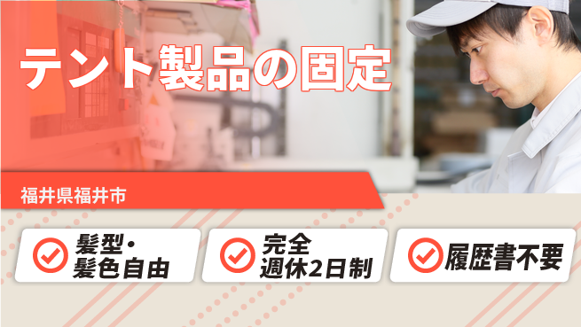 株式会社綜合キャリアオプション テント製品の固定の工場求人・派遣情報 | ジョバディ工場