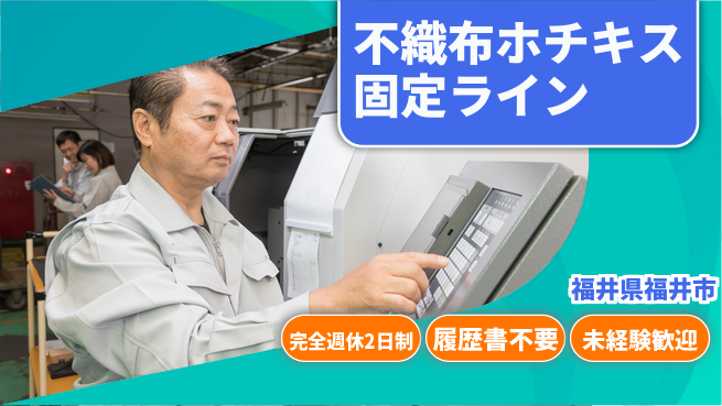 株式会社綜合キャリアオプション 【不織布ホチキス固定ライン】の工場求人・派遣情報 | ジョバディ工場