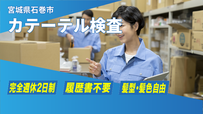 株式会社綜合キャリアオプション 【医療カテーテルの組立・顕微検査】の工場求人・派遣情報 | ジョバディ工場