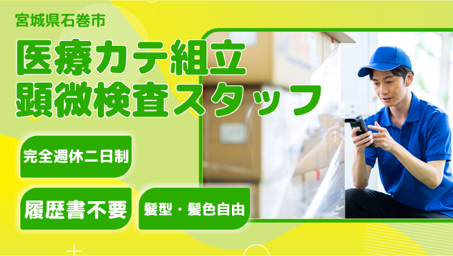 株式会社綜合キャリアオプション 【医療カテ組立顕微検査スタッフ】の工場求人・派遣情報 | ジョバディ工場