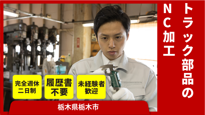 株式会社綜合キャリアオプション トラック部品のNC加工の工場求人・派遣情報 | ジョバディ工場