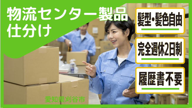 株式会社綜合キャリアオプション 物流センター製品仕分けの工場求人・派遣情報 | ジョバディ工場