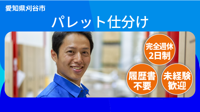 株式会社綜合キャリアオプション 【物流センターで製品パレット仕分け】の工場求人・派遣情報 | ジョバディ工場