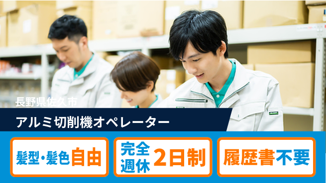 株式会社綜合キャリアオプション アルミ切削機オペレーターの工場求人・派遣情報 | ジョバディ工場