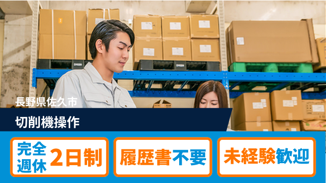 株式会社綜合キャリアオプション 【アルミ切削機操作と刃物交換清掃】の工場求人・派遣情報 | ジョバディ工場