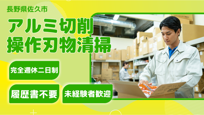 株式会社綜合キャリアオプション 【アルミ切削操作刃物清掃】の工場求人・派遣情報 | ジョバディ工場