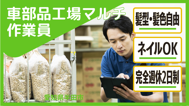 株式会社綜合キャリアオプション 【自動車部品工場マルチ作業員】の工場求人・派遣情報 | ジョバディ工場