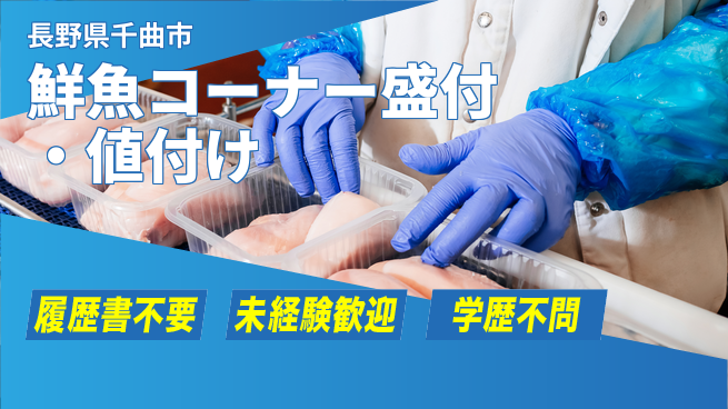 株式会社綜合キャリアオプション 【スーパー鮮魚コーナー盛付値付け】の工場求人・派遣情報 | ジョバディ工場