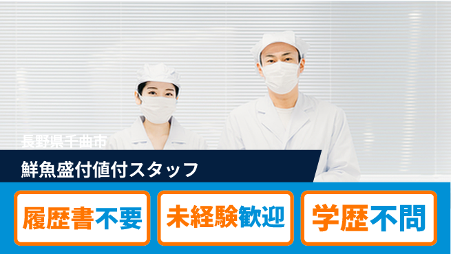 株式会社綜合キャリアオプション 【鮮魚盛付値付スタッフ】の工場求人・派遣情報 | ジョバディ工場