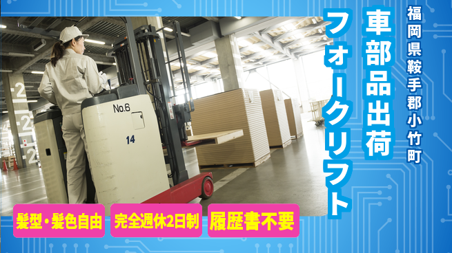 株式会社綜合キャリアオプション 車部品出荷フォークリフトの工場求人・派遣情報 | ジョバディ工場