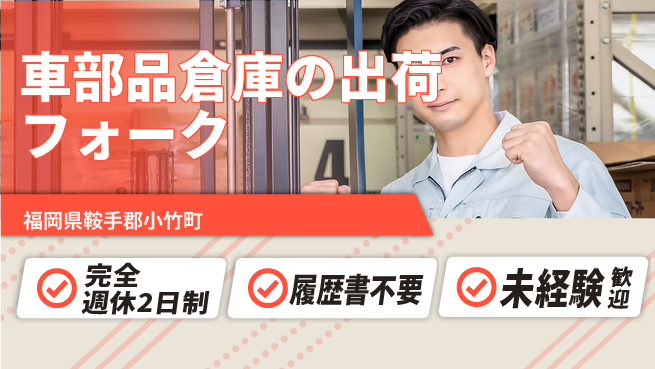 株式会社綜合キャリアオプション 【自動車部品倉庫のフォーク出荷】の工場求人・派遣情報 | ジョバディ工場