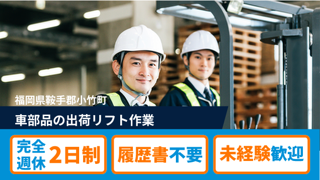 株式会社綜合キャリアオプション 【車部品の出荷リフト作業】の工場求人・派遣情報 | ジョバディ工場