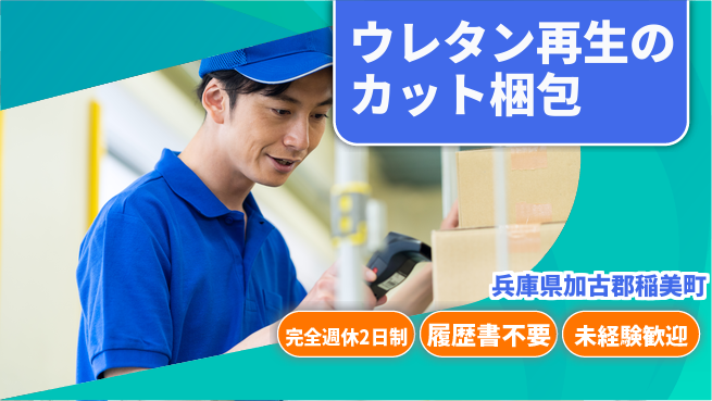 株式会社綜合キャリアオプション 【ウレタン再生のカット梱包運搬】の工場求人・派遣情報 | ジョバディ工場