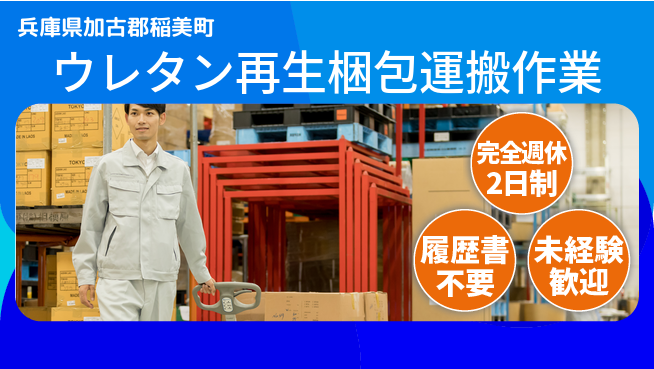 株式会社綜合キャリアオプション 【ウレタン再生梱包運搬作業】の工場求人・派遣情報 | ジョバディ工場