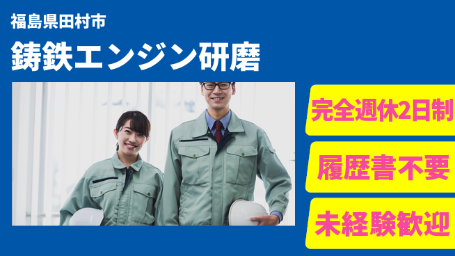 株式会社綜合キャリアオプション 【鋳鉄エンジンのグラインダーバリ取り】の工場求人・派遣情報 | ジョバディ工場