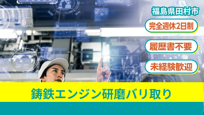 株式会社綜合キャリアオプション 【鋳鉄エンジン研磨バリ取り】の工場求人・派遣情報 | ジョバディ工場