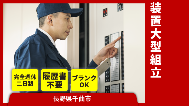 株式会社綜合キャリアオプション 【半導体装置の大型ユニット組立】の工場求人・派遣情報 | ジョバディ工場