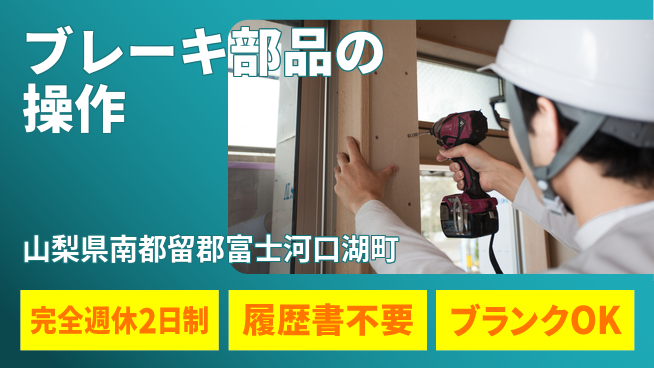 株式会社綜合キャリアオプション ブレーキ部品の操作の工場求人・派遣情報 | ジョバディ工場