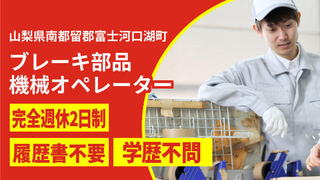 株式会社綜合キャリアオプション 【ブレーキ部品機械オペレーター】の工場求人・派遣情報 | ジョバディ工場