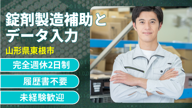 株式会社綜合キャリアオプション 【錠剤製造補助とデータ入力】の工場求人・派遣情報 | ジョバディ工場