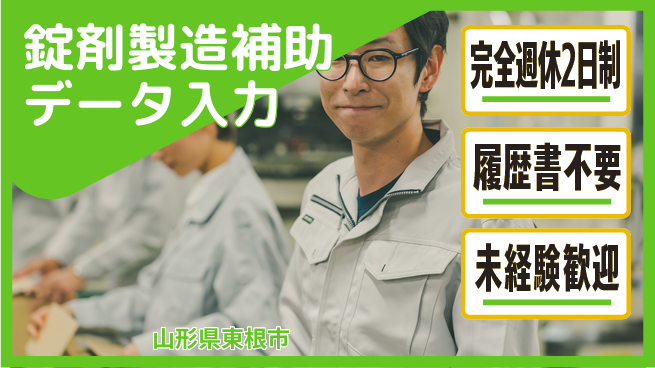 株式会社綜合キャリアオプション 【錠剤製造補助データ入力】の工場求人・派遣情報 | ジョバディ工場