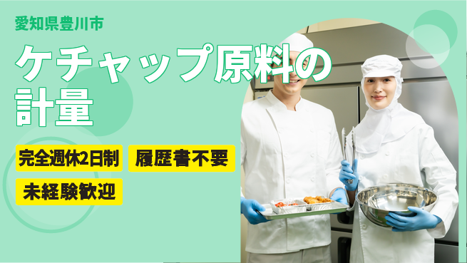 株式会社綜合キャリアオプション ケチャップ原料の計量の工場求人・派遣情報 | ジョバディ工場