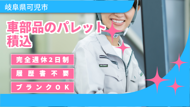 株式会社綜合キャリアオプション 【自動車部品の出荷前パレット積込】の工場求人・派遣情報 | ジョバディ工場