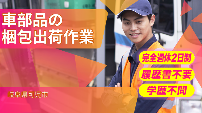 株式会社綜合キャリアオプション 【車部品の梱包出荷作業】の工場求人・派遣情報 | ジョバディ工場