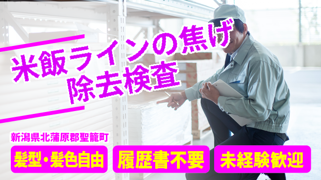 株式会社綜合キャリアオプション 米飯ラインの焦げ除去検査の工場求人・派遣情報 | ジョバディ工場