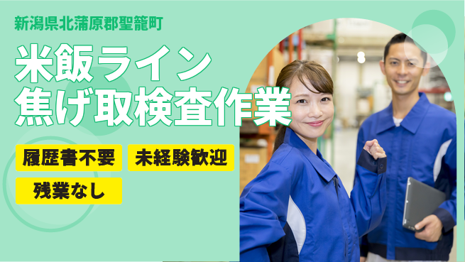 株式会社綜合キャリアオプション 【米飯ライン焦げ取検査作業】の工場求人・派遣情報 | ジョバディ工場