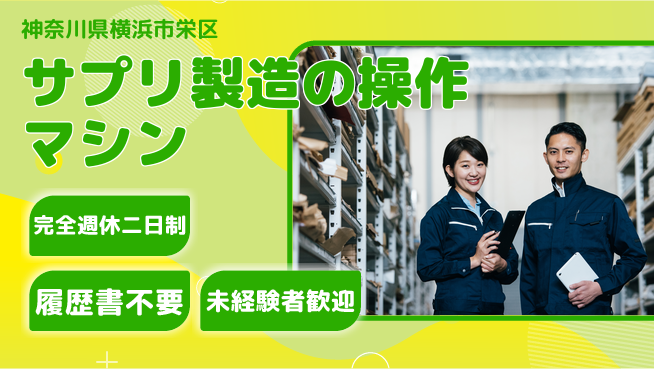 株式会社綜合キャリアオプション サプリ製造のマシン操作の工場求人・派遣情報 | ジョバディ工場