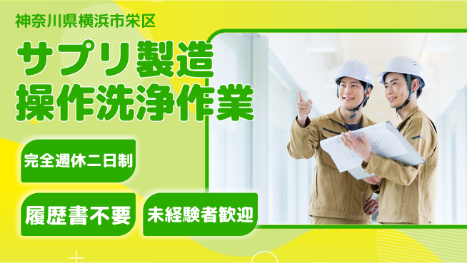 株式会社綜合キャリアオプション 【サプリ製造操作洗浄作業】の工場求人・派遣情報 | ジョバディ工場