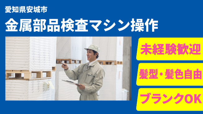 株式会社綜合キャリアオプション 金属部品検査マシン操作の工場求人・派遣情報 | ジョバディ工場