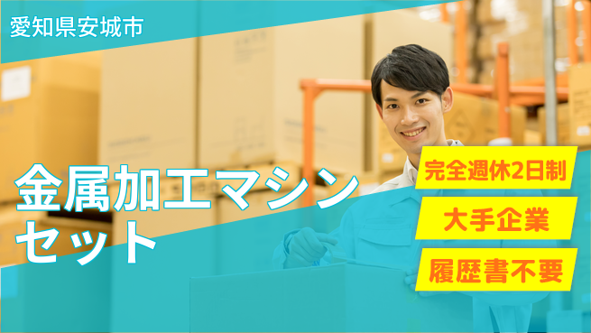 株式会社綜合キャリアオプション 【金属加工マシンセット＆検査】の工場求人・派遣情報 | ジョバディ工場
