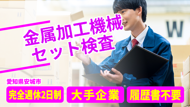 株式会社綜合キャリアオプション 【金属加工機械セット検査】の工場求人・派遣情報 | ジョバディ工場