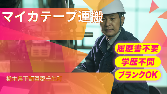 株式会社綜合キャリアオプション 【マイカ絶縁テープ原料投入クレーン運搬】の工場求人・派遣情報 | ジョバディ工場