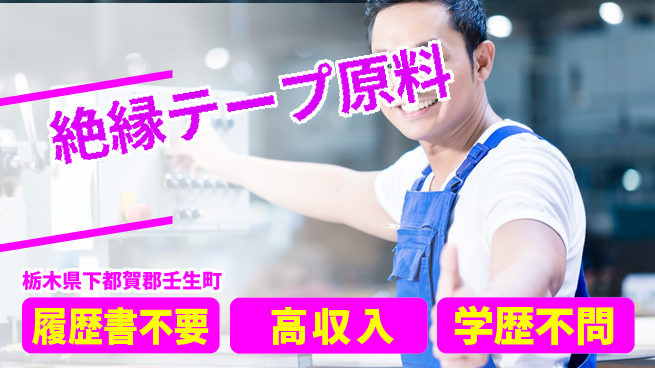 株式会社綜合キャリアオプション 【絶縁テープ原料】の工場求人・派遣情報 | ジョバディ工場