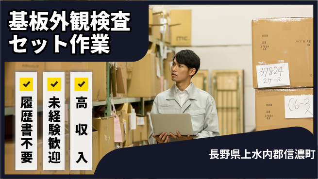 株式会社綜合キャリアオプション 【基板外観検査セット作業】の工場求人・派遣情報 | ジョバディ工場