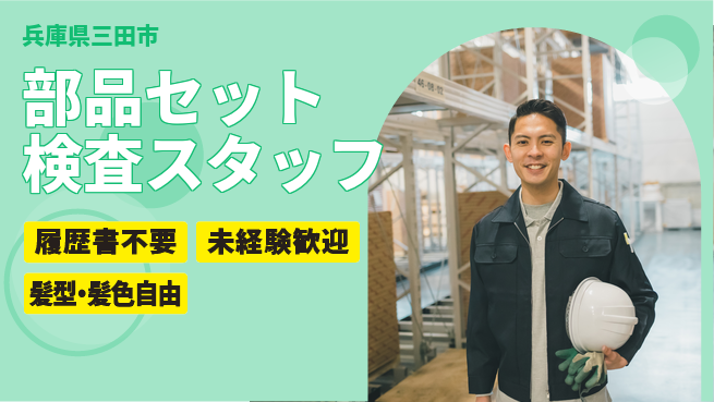 株式会社綜合キャリアオプション 【部品セット検査スタッフ】の工場求人・派遣情報 | ジョバディ工場
