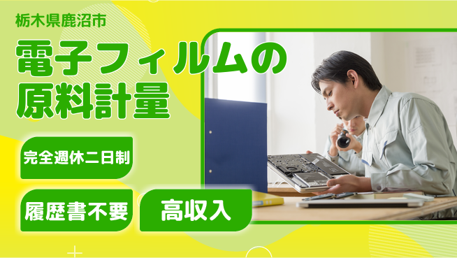 株式会社綜合キャリアオプション 【電子フィルム秤量充填ライン】の工場求人・派遣情報 | ジョバディ工場