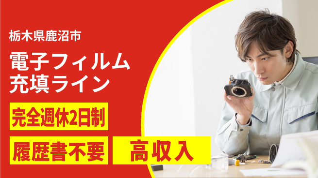 株式会社綜合キャリアオプション 【電子フィルム充填ライン】の工場求人・派遣情報 | ジョバディ工場
