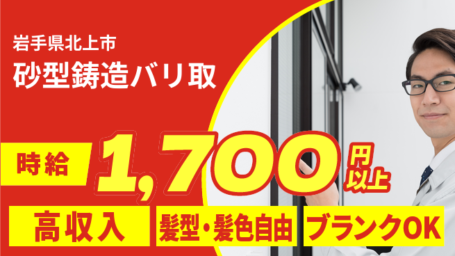 株式会社綜合キャリアオプション 【砂型づくり＆鋳造品バリ取り初心者OK】の工場求人・派遣情報 | ジョバディ工場