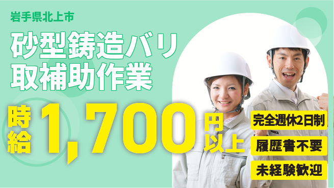 株式会社綜合キャリアオプション 【砂型鋳造バリ取補助作業】の工場求人・派遣情報 | ジョバディ工場
