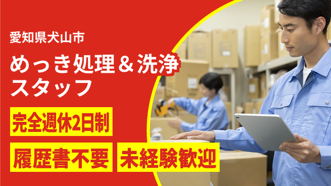 株式会社綜合キャリアオプション めっき処理＆洗浄スタッフの工場求人・派遣情報 | ジョバディ工場